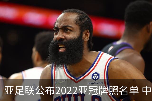 亚足联公布2022亚冠牌照名单 中国只有6支球队
