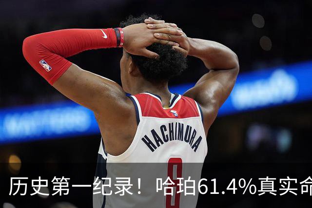 历史第一纪录！哈珀61.4%真实命中率高居新秀季后赛榜首