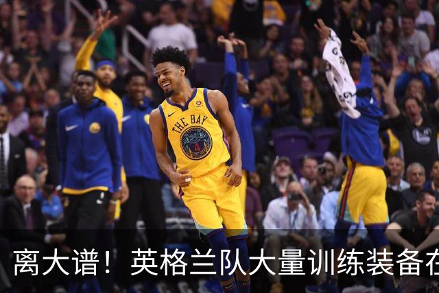 离大谱！英格兰队大量训练装备在美国被盗，凯恩、贝林厄姆等人球鞋失踪，两人被捕
