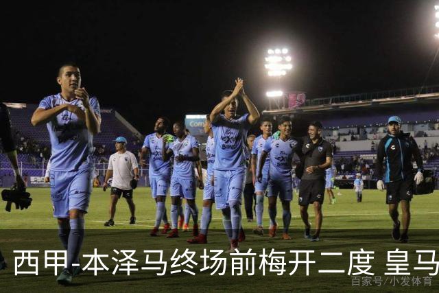 西甲-本泽马终场前梅开二度 皇马客场2-0夺连胜