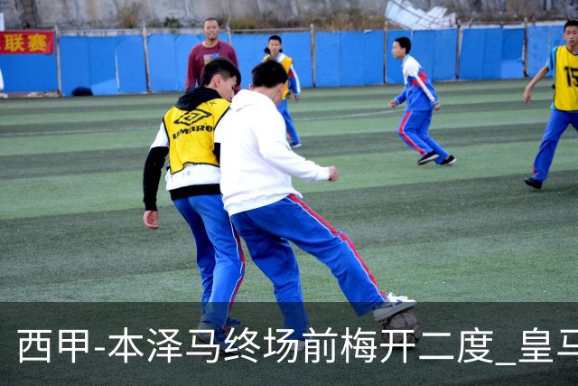 西甲-本泽马终场前梅开二度 皇马客场2-0夺连胜